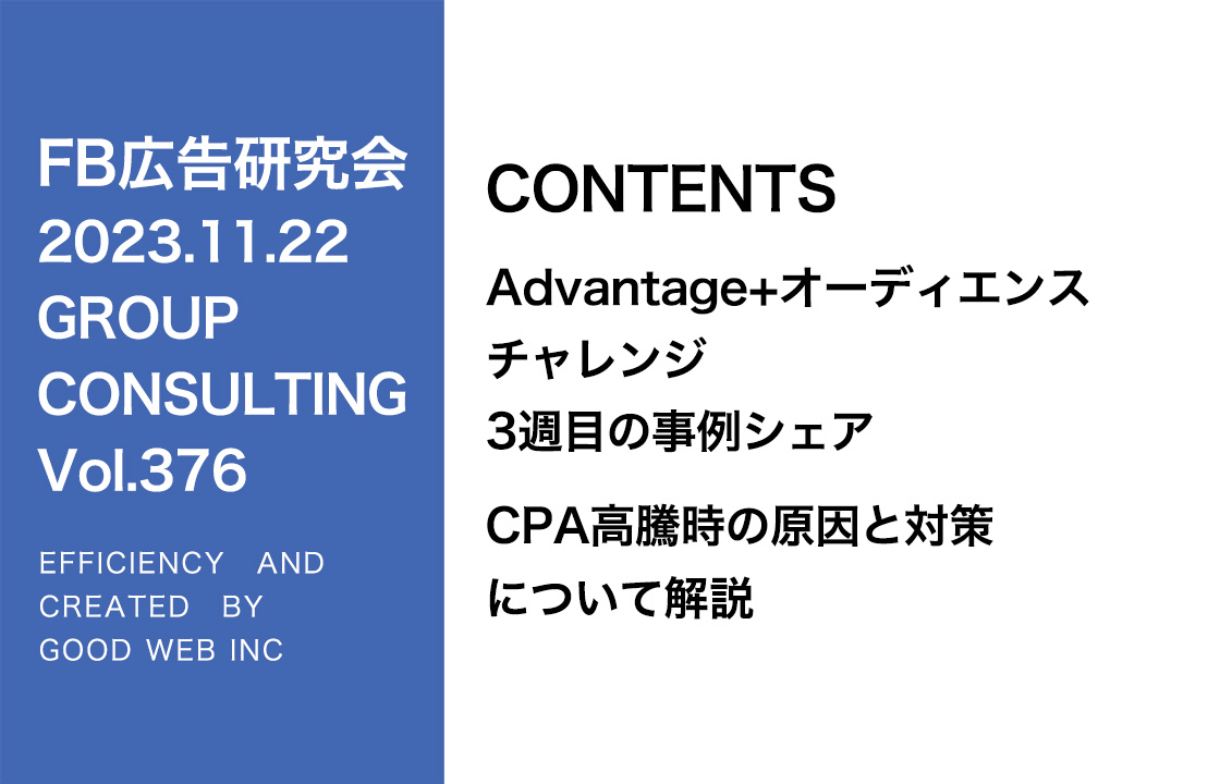 第376回劇的にCPAが改善したAdvantage+配信の事例をシェア